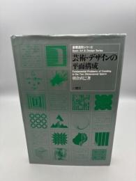 芸術・デザインの平面構成 (基礎造形シリーズ) 