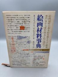 絵画材料事典
