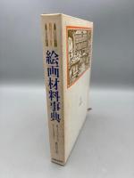 絵画材料事典