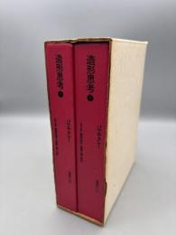 造形思考 上下冊