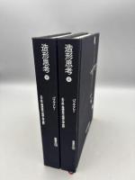 造形思考 上下冊