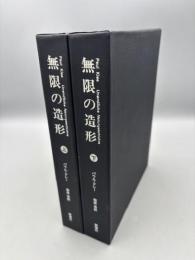 無限の造形　上下2冊