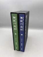 無限の造形　上下2冊