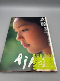 素顔愛里写真集