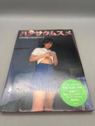 早坂ひとみ写真集ハナサクムスメ