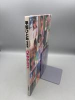 早坂ひとみ写真集ハナサクムスメ