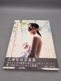 三浦智佳写真集 ほおずき