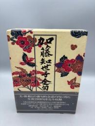 加藤知世子全句集