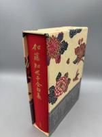 加藤知世子全句集