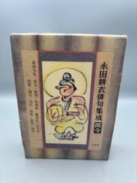 永田耕衣俳句集成　而今