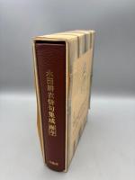 永田耕衣俳句集成　而今