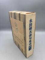 永田耕衣俳句集成　而今