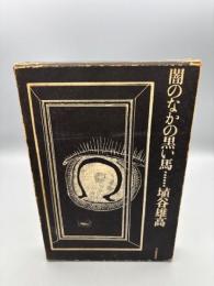 闇の中の黒い馬