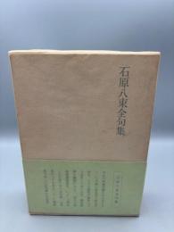 石原八束全句集