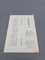 石原八束全句集