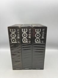 ポオ全集　全３冊揃　新装版 全巻月報付き