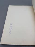 岡田隆彦詩集　海の翼