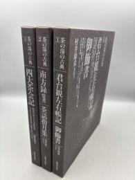 茶の湯の古典 全３冊揃え　君台観左右帳記・御飾書 御飾書 / 南方録覚書・茶話指月集 / 四大茶会記