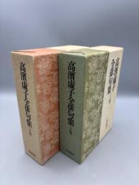 高浜虚子全俳句　上・下巻 揃い