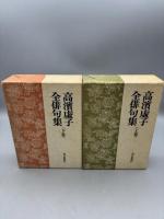 高浜虚子全俳句　上・下巻 揃い