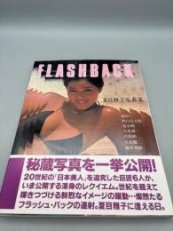 夏目雅子写真集夏目雅子写真集 : Flashback