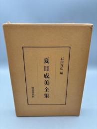 夏目成美全集