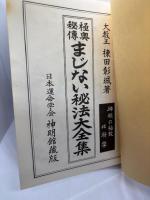 極奥秘傳まじない秘法大全集: 神秘の極致は科学