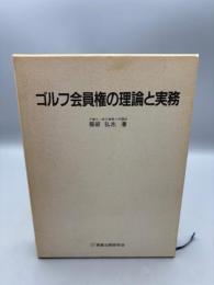 ゴルフ会員権の理論と実務