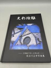 光彩陸離 : 万華鏡で写した明治村 : 長谷川正幸写真集