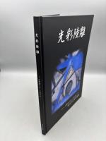 光彩陸離 : 万華鏡で写した明治村 : 長谷川正幸写真集