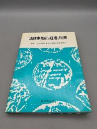 法律事務所の経理と税務