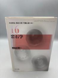 岩石学 (現代地球科学入門シリーズ 16) 