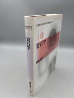岩石学 (現代地球科学入門シリーズ 16) 