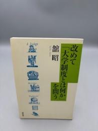 改めて「大学制度とは何か」を問う【送料無料】