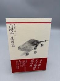 山崎十生句集 (現代俳句文庫 53) 