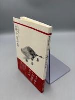 山崎十生句集 (現代俳句文庫 53) 