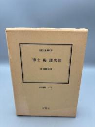 博士梅謙次郎: 伝記・梅謙次郎 (伝記叢書 274)
