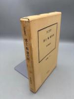 博士梅謙次郎: 伝記・梅謙次郎 (伝記叢書 274)