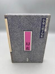 幻花: 小泉八重子句集 (新世紀俳句叢書 2)