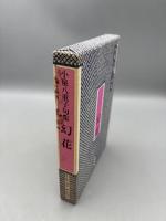 幻花: 小泉八重子句集 (新世紀俳句叢書 2)