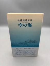 空の海: 佐藤清美句集【送料無料】