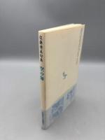 空の海: 佐藤清美句集【送料無料】