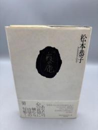句集 夜の鹿