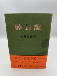 陸封譚: 句集
