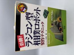 必勝!ラジコン型相撲ロボット製作テクニック (RoboBooks)