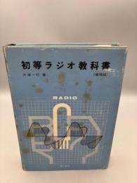 初等ラジオ教科書 (増補版)