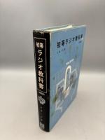 初等ラジオ教科書 (増補版)