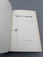 初等ラジオ教科書 (増補版)