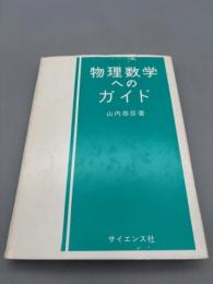物理数学へのガイド【送料無料】