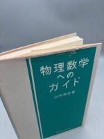 物理数学へのガイド【送料無料】